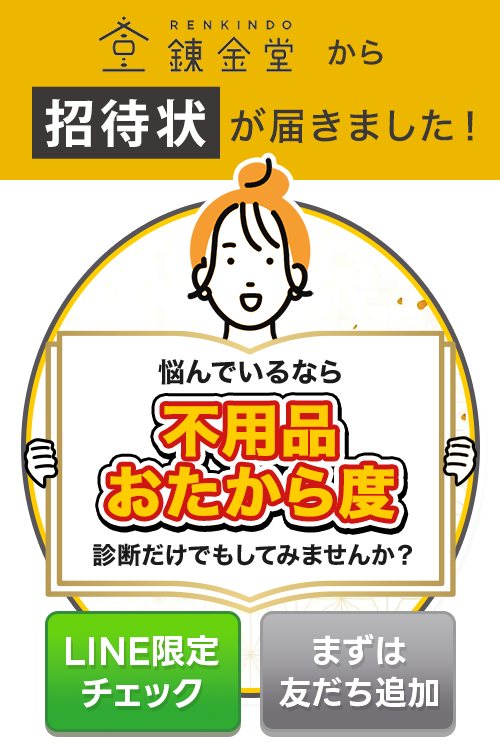 出張買取 深谷店｜不用品のリサイクルショップ【錬金堂】
