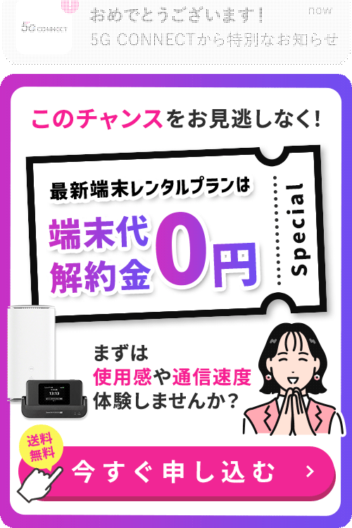 5G CONNECT WiMAX】WiMAX+5Gがデータ無制限で月額4,800円