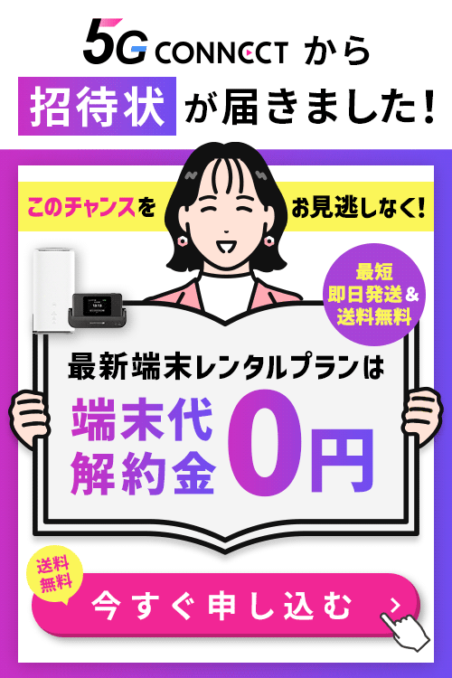 5G CONNECT】3ヶ月に1度、月額料金が無料になるから実質月額3,800円