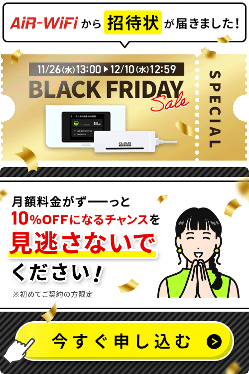 公式】 AiR-WiFi (エアワイファイ) 解約・違約金がない業界最安級の