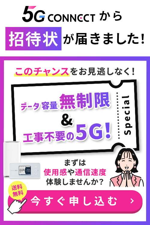 5G CONNECT WiMAX】WiMAX+5Gがデータ無制限で月額4,800円