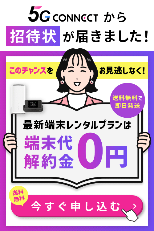 5G CONNECT】3ヶ月に1度、月額料金が無料になるから実質月額3,800円